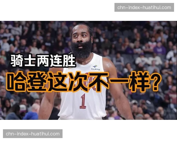 哈登加盟骑士后信心满满 认为迎来最佳夺冠机会